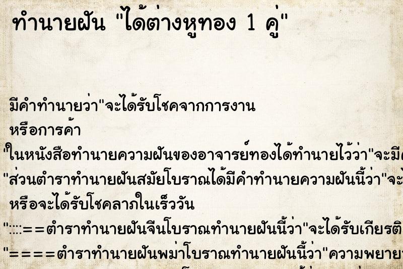 ทำนายฝัน ได้ต่างหูทอง 1 คู่ ทำนายฝัน ได้ต่างหูทอง 1 คู่